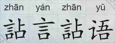 詀言詀语的拼音
