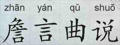 詹言曲说的拼音