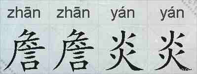 詹詹炎炎的拼音