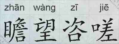 瞻望咨嗟的拼音