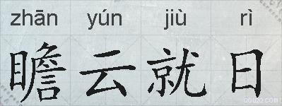 瞻云就日的拼音