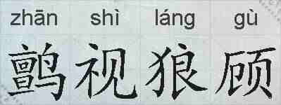 鹯视狼顾的拼音
