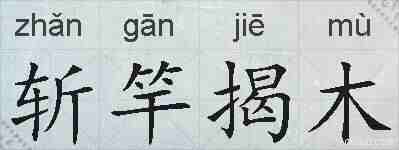 斩竿揭木的拼音