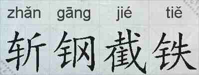 斩钢截铁的拼音