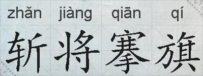 斩将搴旗的拼音