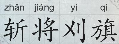 斩将刈旗的拼音