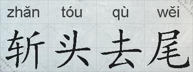 斩头去尾的拼音