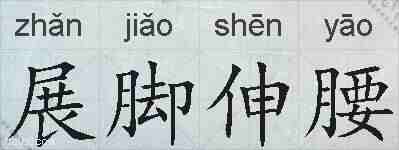 展脚伸腰的拼音