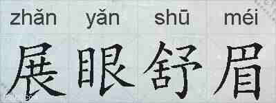展眼舒眉的拼音