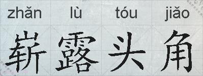 崭露头角的拼音