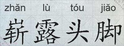 崭露头脚的拼音