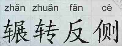 辗转反侧的拼音