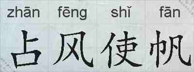 占风使帆的拼音