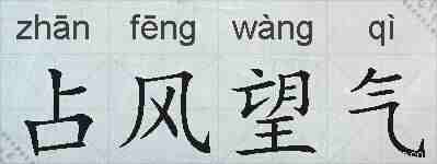 占风望气的拼音