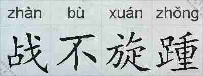 战不旋踵的拼音