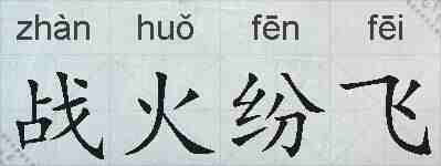 战火纷飞的拼音
