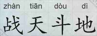 战天斗地的拼音