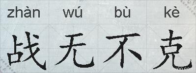 战无不克的拼音