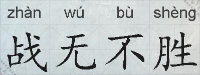 战无不胜的拼音