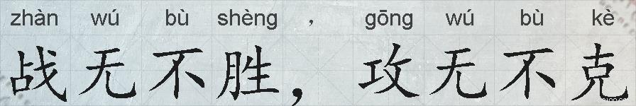 战无不胜，攻无不克的拼音
