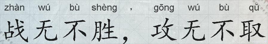 战无不胜，攻无不取的拼音