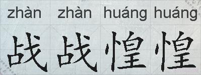 战战惶惶的拼音