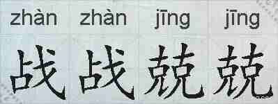 战战兢兢的拼音