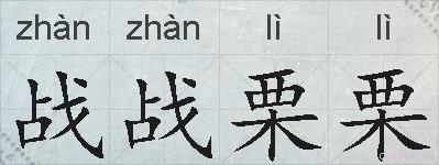 战战栗栗的拼音