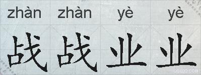战战业业的拼音