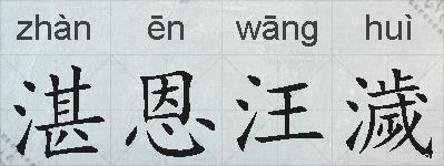 湛恩汪濊的拼音