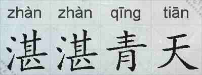 湛湛青天的拼音
