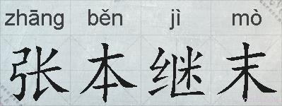 张本继末的拼音