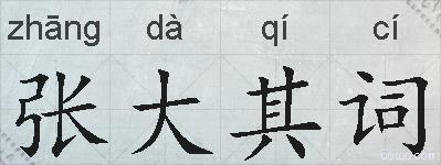 张大其词的拼音