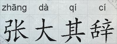 张大其辞的拼音