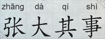 张大其事的拼音
