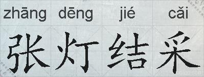 张灯结采的拼音