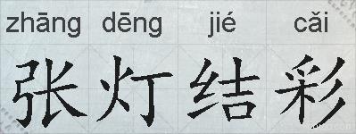 张灯结彩的拼音
