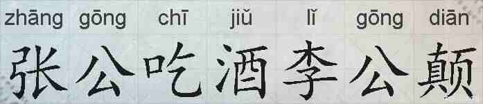 张公吃酒李公颠的拼音