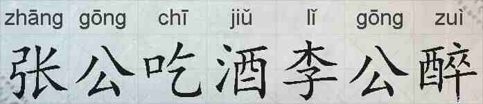 张公吃酒李公醉的拼音