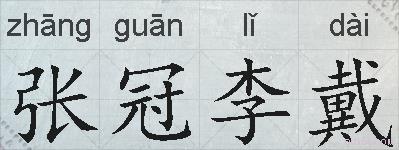 张冠李戴的拼音