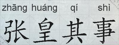张皇其事的拼音