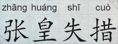 张皇失措的拼音