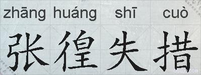 张徨失措的拼音