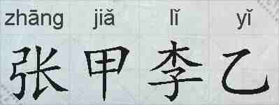 张甲李乙的拼音