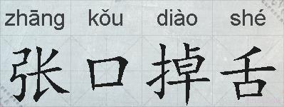 张口掉舌的拼音