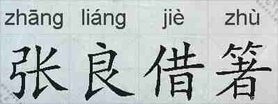 张良借箸的拼音