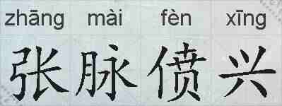 张脉偾兴的拼音