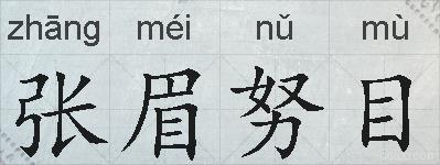 张眉努目的拼音