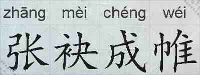张袂成帷的拼音