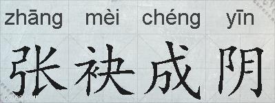 张袂成阴的拼音